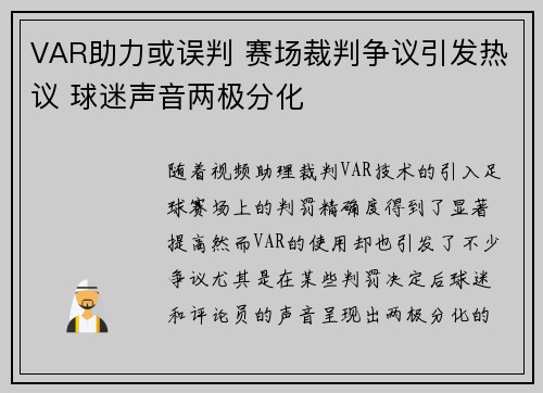 VAR助力或误判 赛场裁判争议引发热议 球迷声音两极分化
