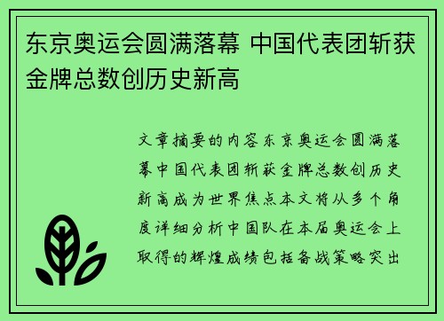 东京奥运会圆满落幕 中国代表团斩获金牌总数创历史新高