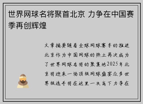世界网球名将聚首北京 力争在中国赛季再创辉煌