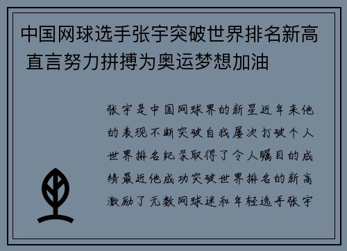 中国网球选手张宇突破世界排名新高 直言努力拼搏为奥运梦想加油