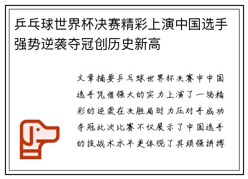 乒乓球世界杯决赛精彩上演中国选手强势逆袭夺冠创历史新高