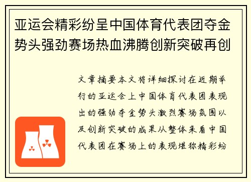 亚运会精彩纷呈中国体育代表团夺金势头强劲赛场热血沸腾创新突破再创新辉煌