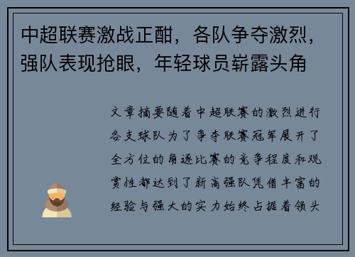 中超联赛激战正酣，各队争夺激烈，强队表现抢眼，年轻球员崭露头角
